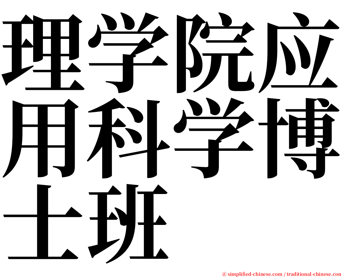 理学院应用科学博士班 serif font