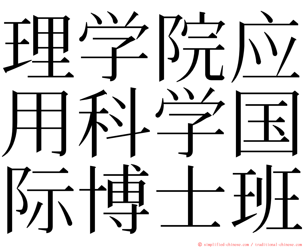 理学院应用科学国际博士班 ming font