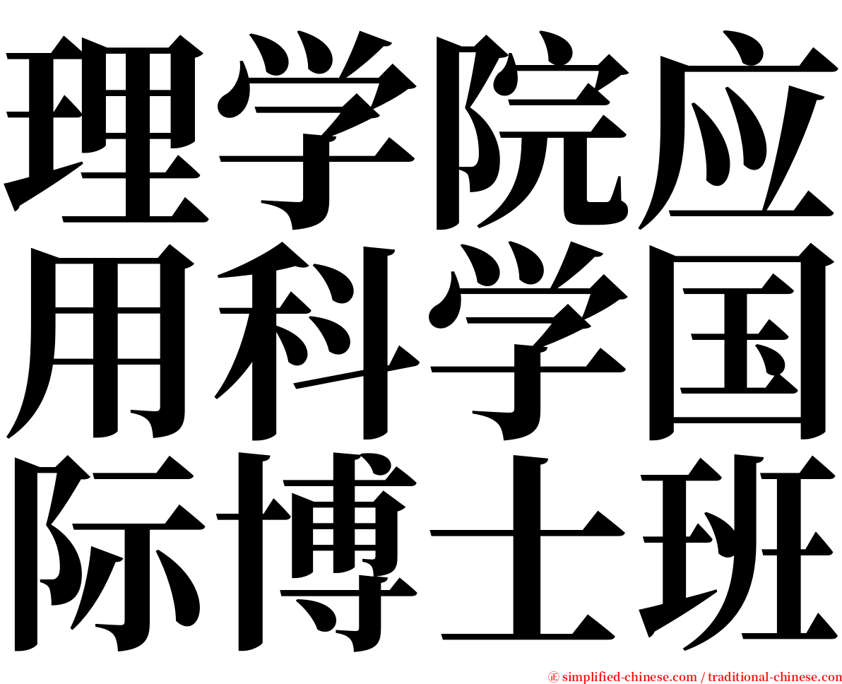 理学院应用科学国际博士班 serif font