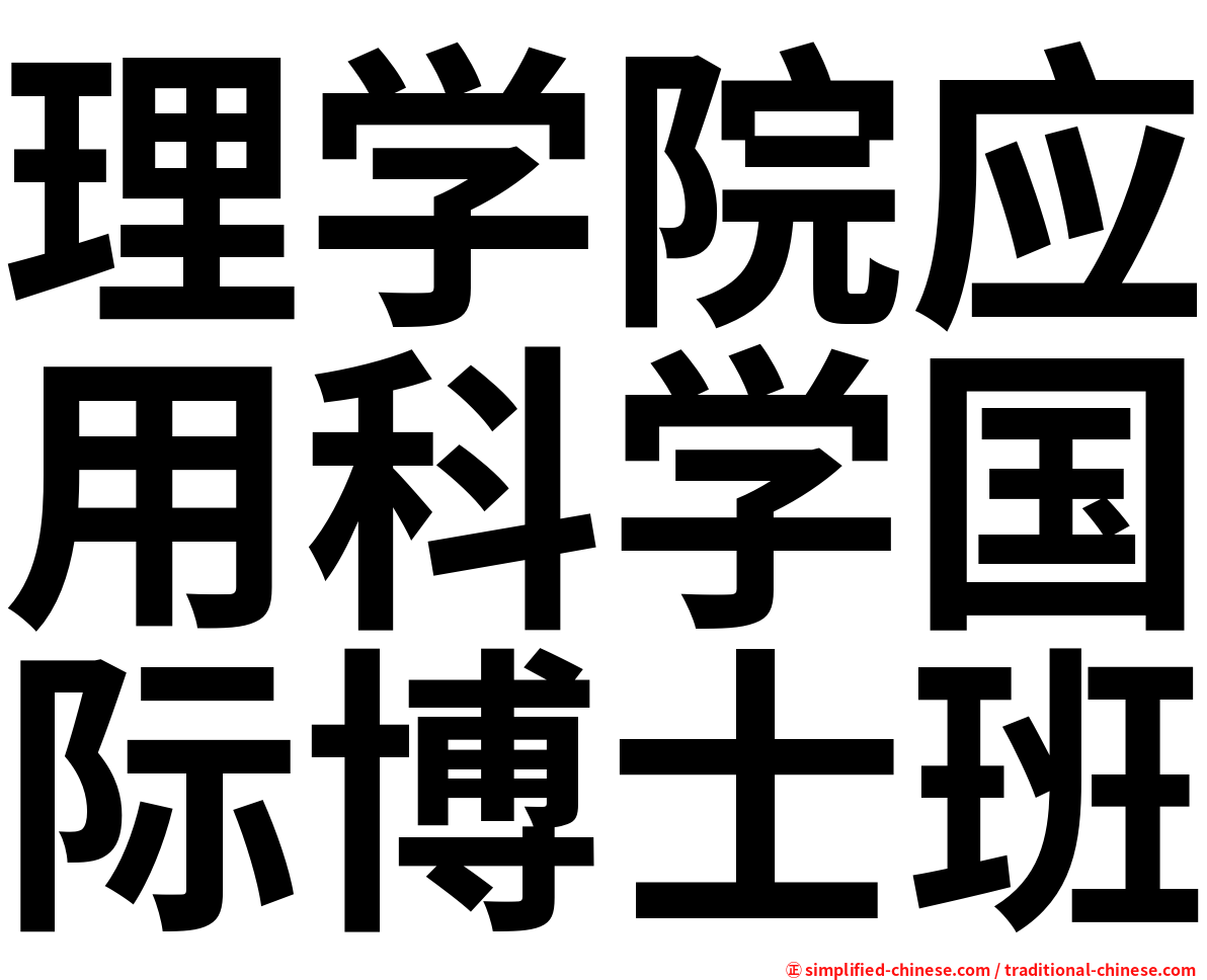 理学院应用科学国际博士班