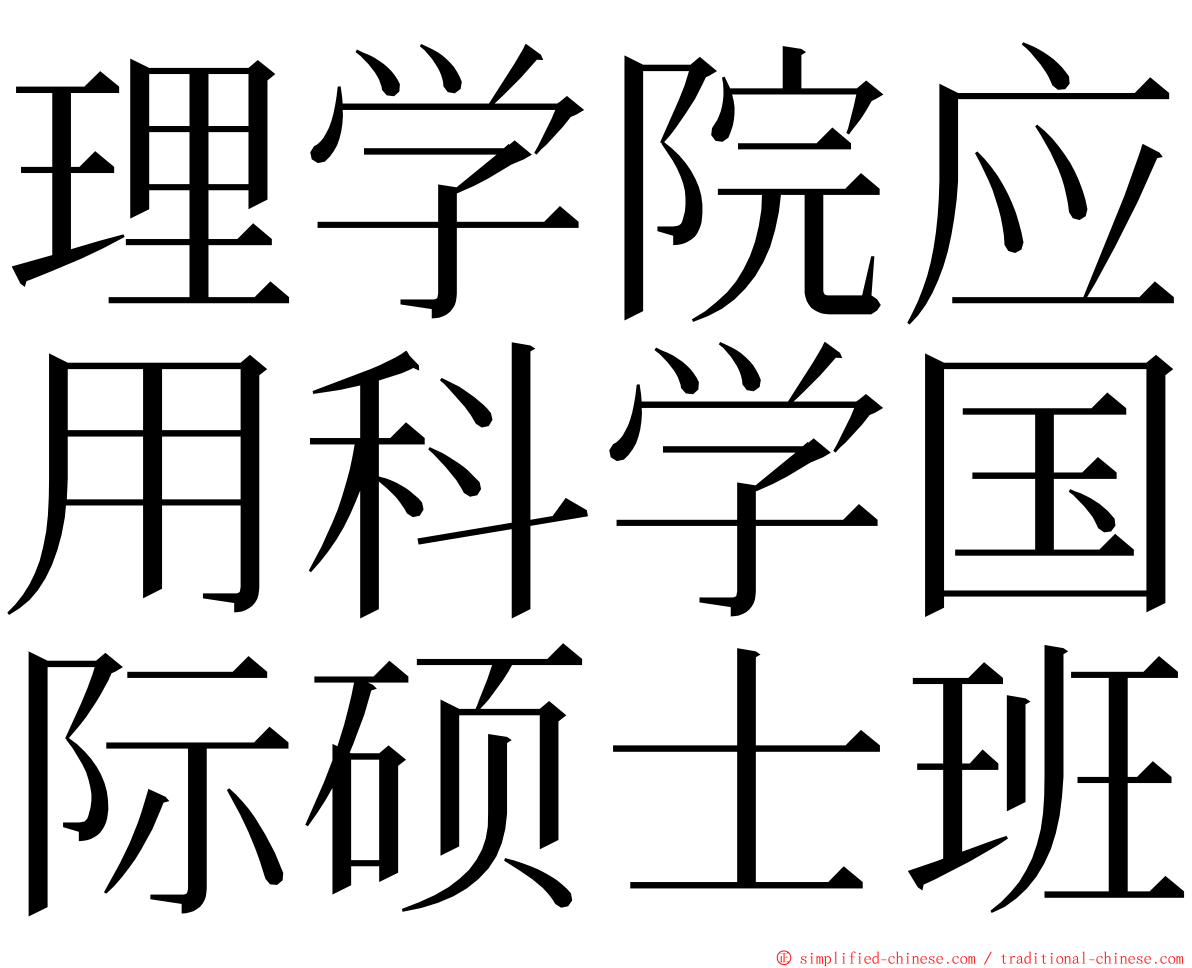 理学院应用科学国际硕士班 ming font