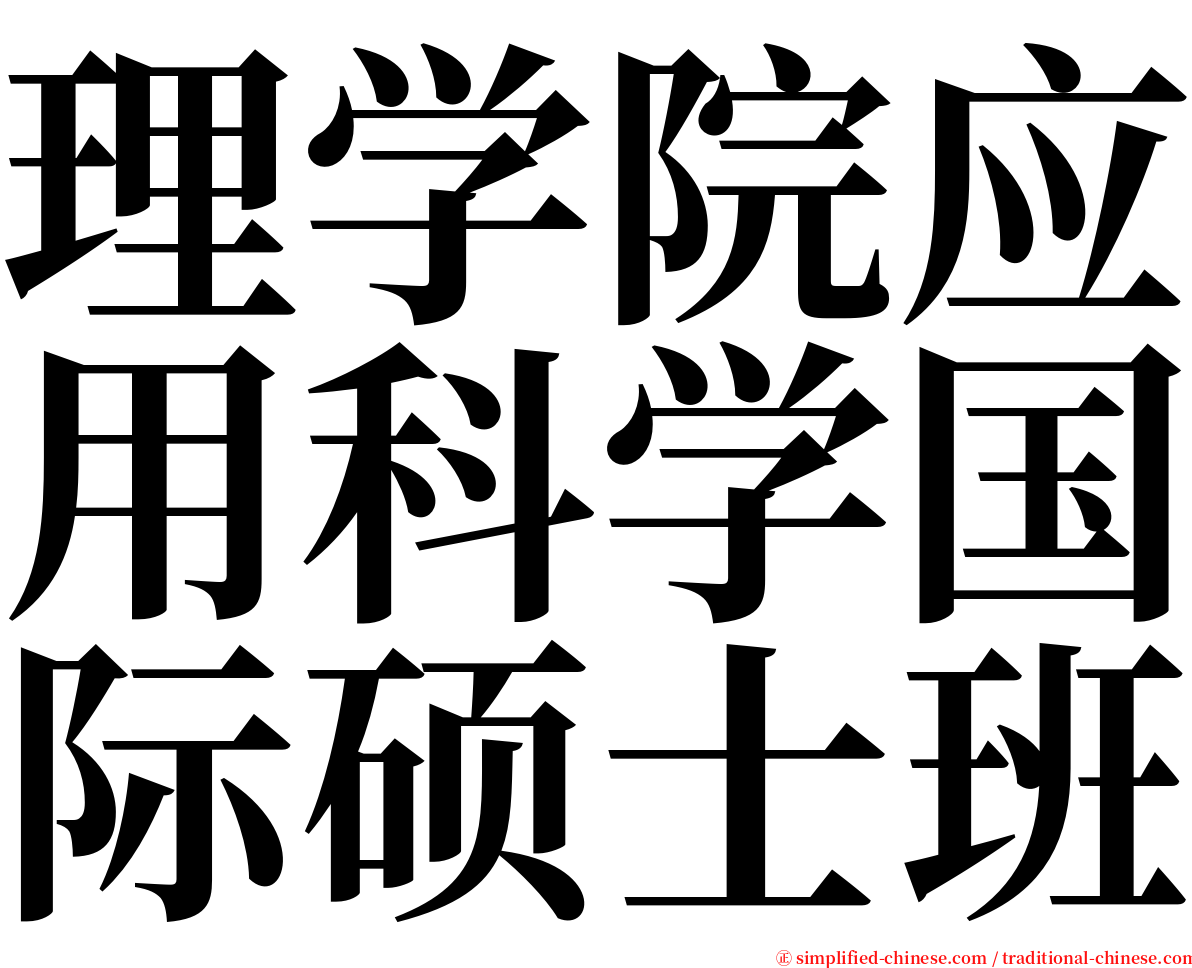 理学院应用科学国际硕士班 serif font