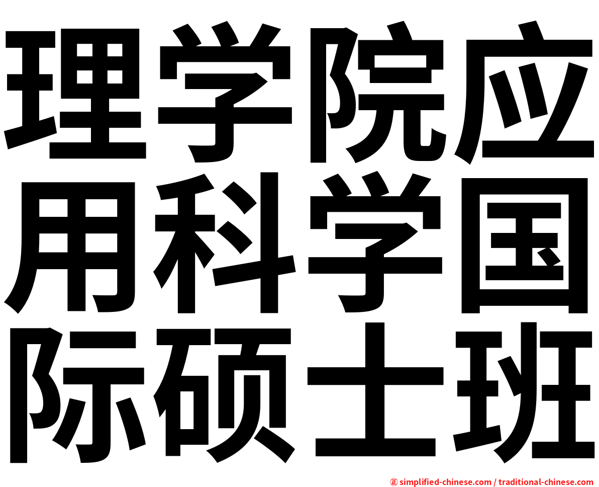 理学院应用科学国际硕士班