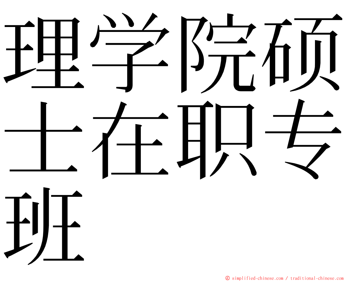 理学院硕士在职专班 ming font