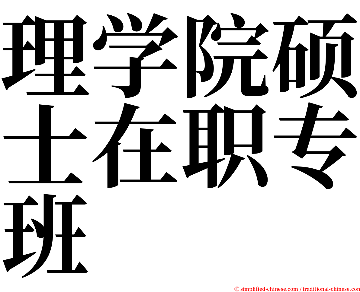 理学院硕士在职专班 serif font