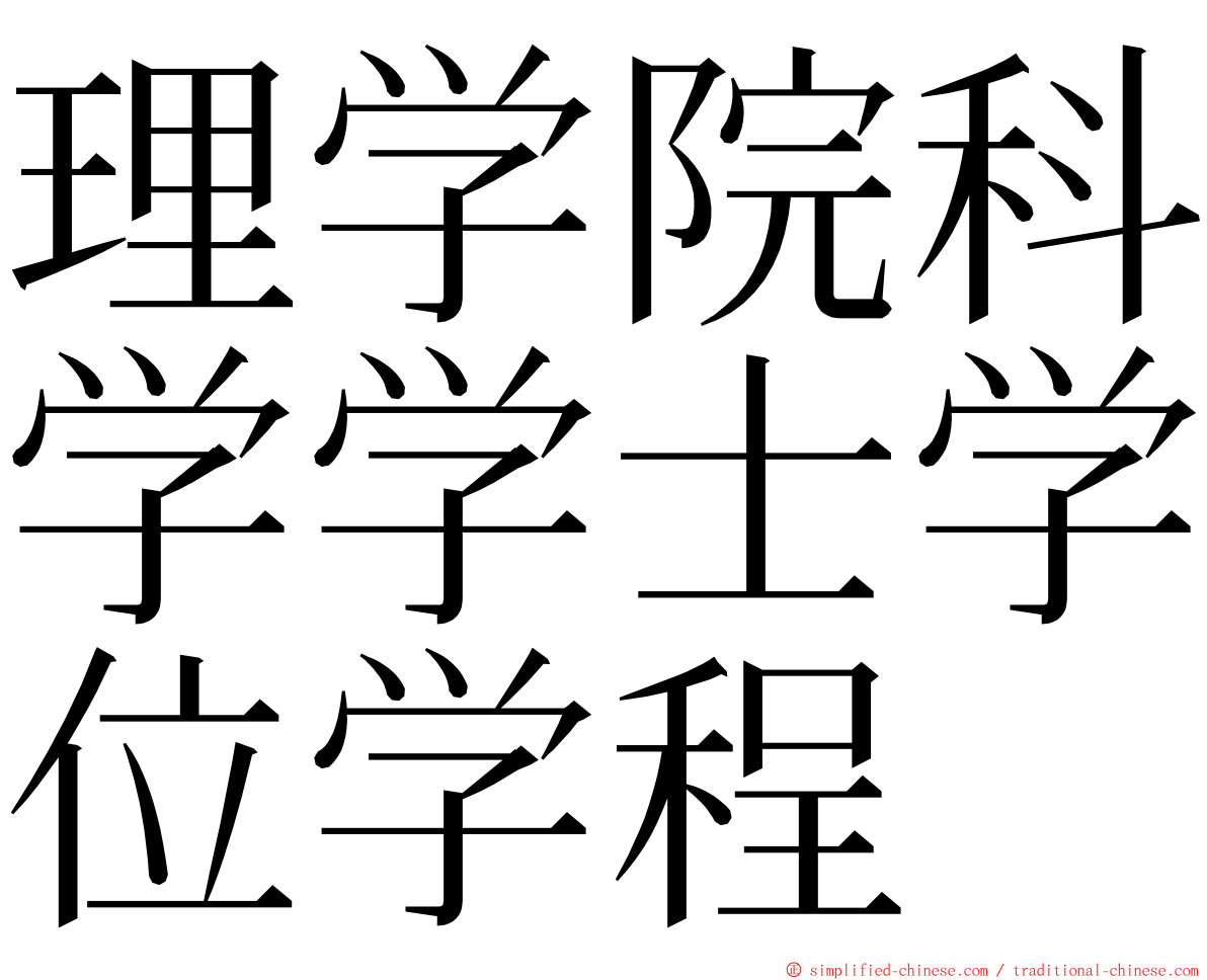 理学院科学学士学位学程 ming font