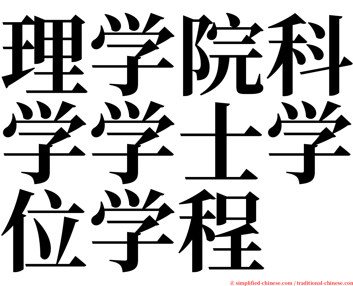 理学院科学学士学位学程 serif font