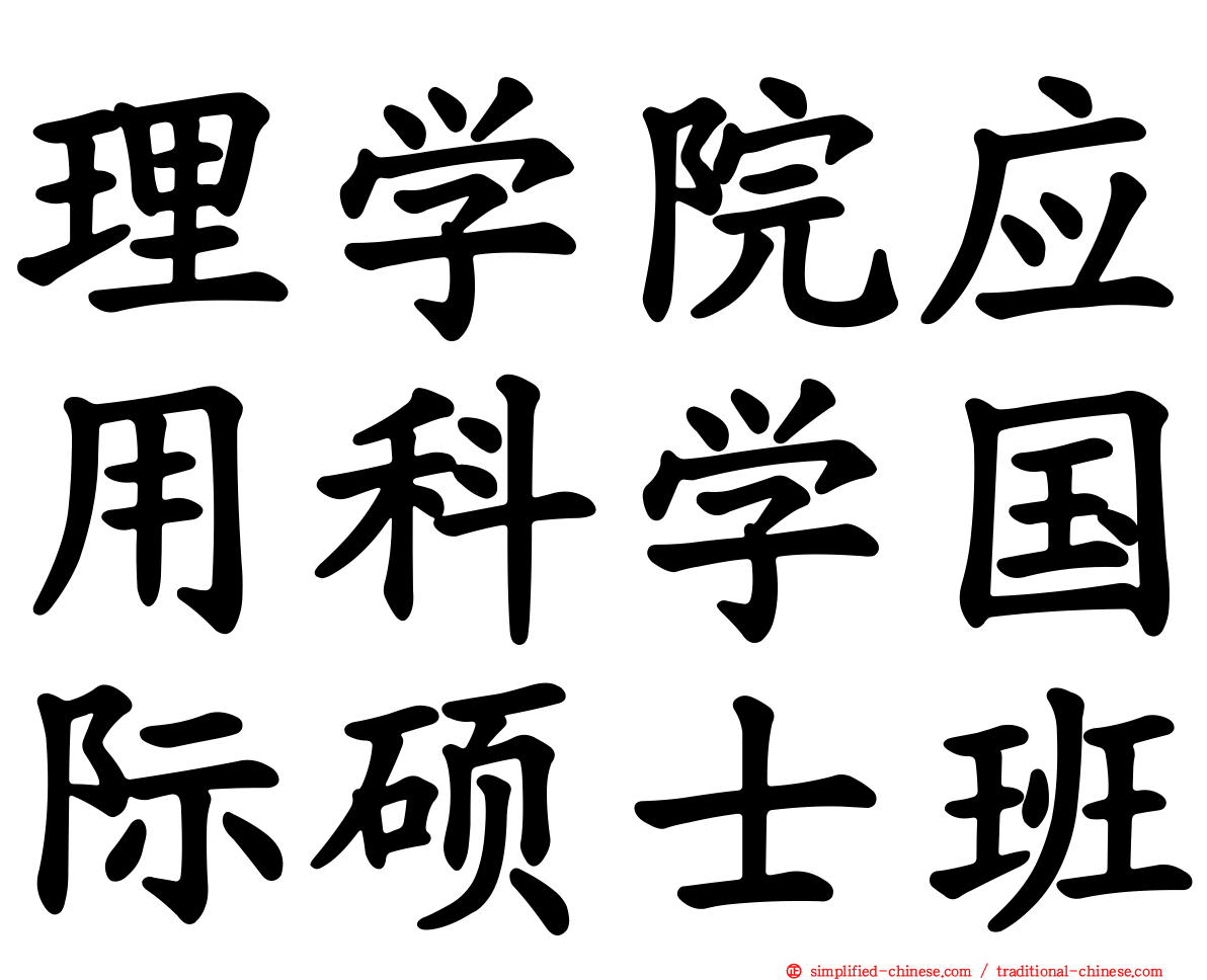 理学院应用科学国际硕士班