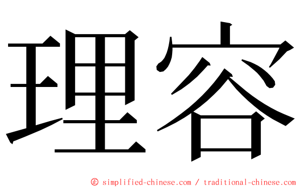 理容 ming font