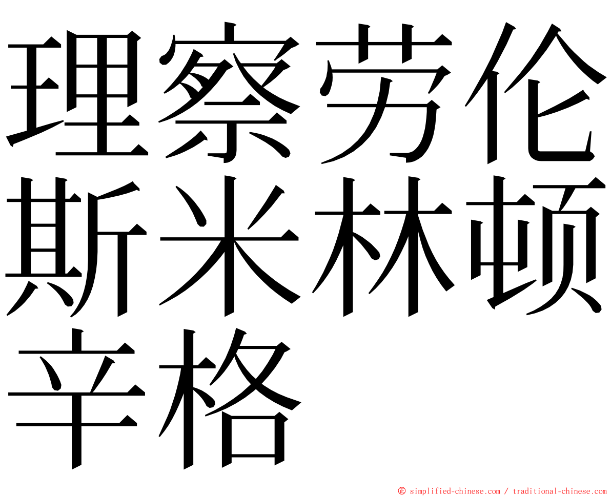 理察劳伦斯米林顿辛格 ming font