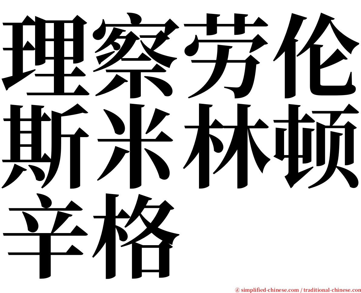 理察劳伦斯米林顿辛格 serif font