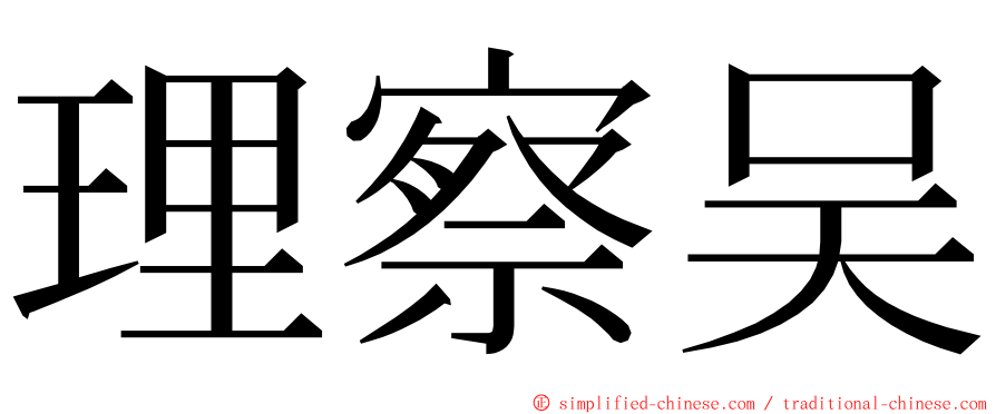 理察吴 ming font