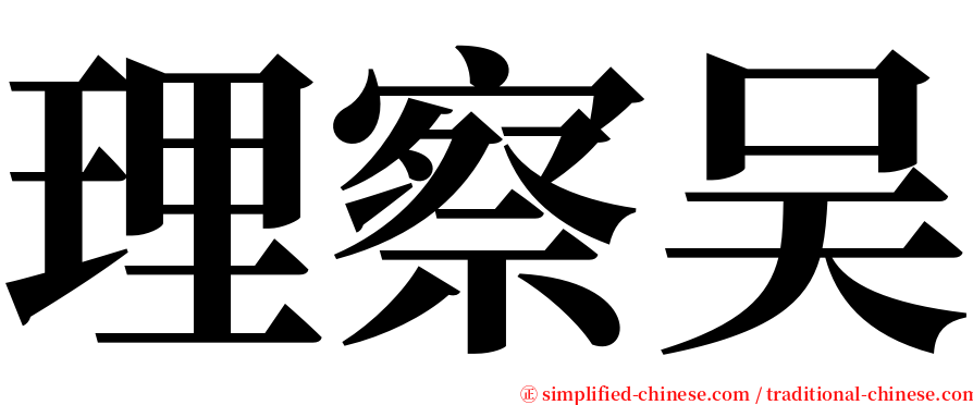 理察吴 serif font