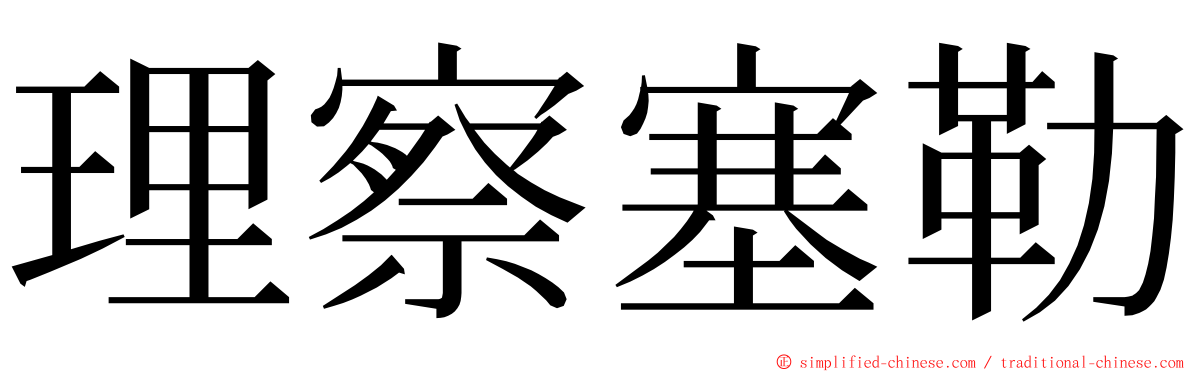 理察塞勒 ming font