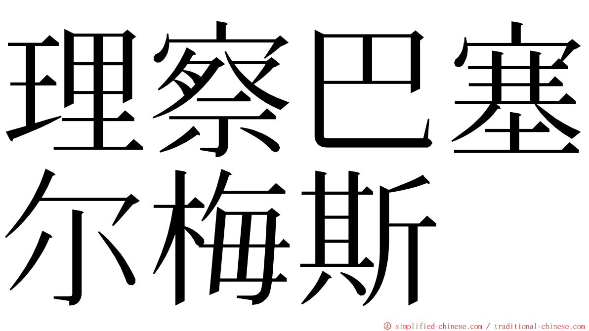 理察巴塞尔梅斯 ming font