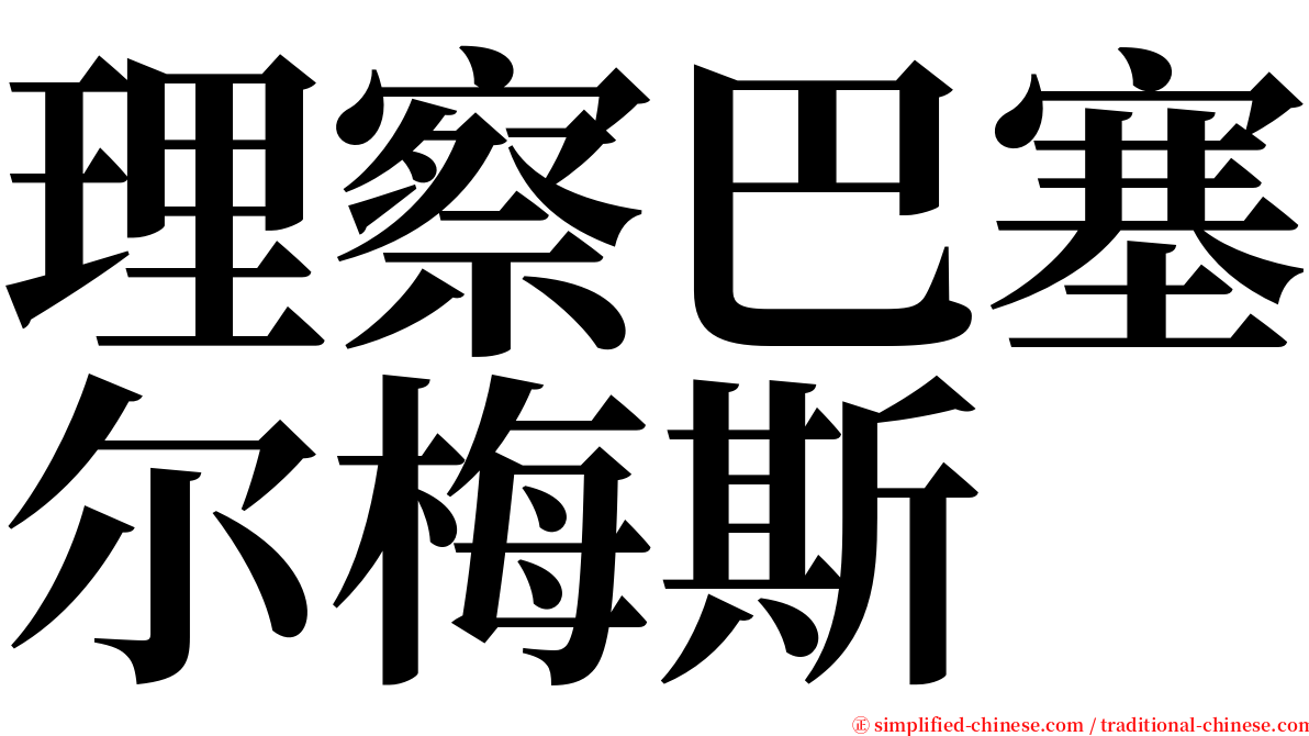 理察巴塞尔梅斯 serif font