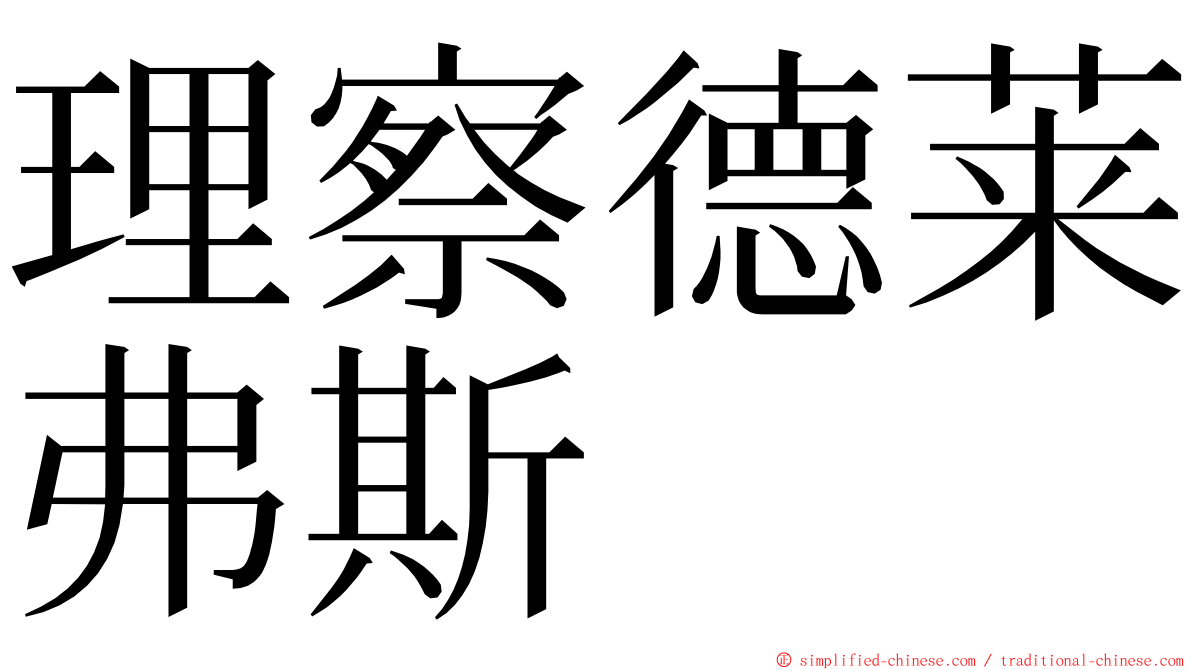 理察德莱弗斯 ming font