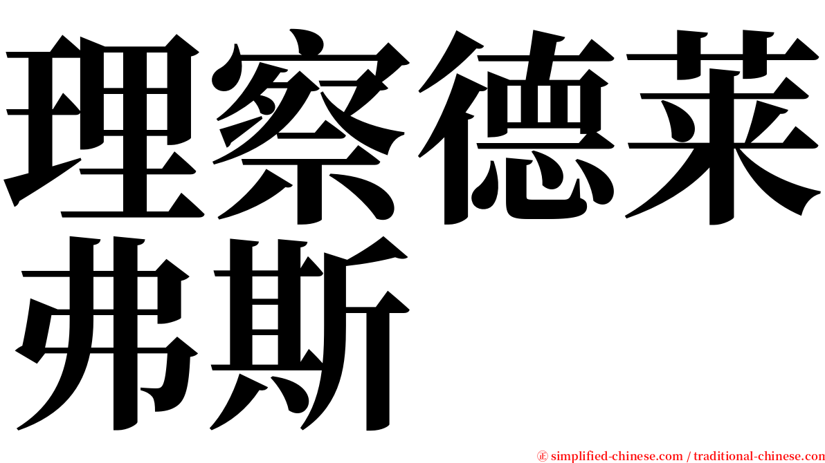 理察德莱弗斯 serif font