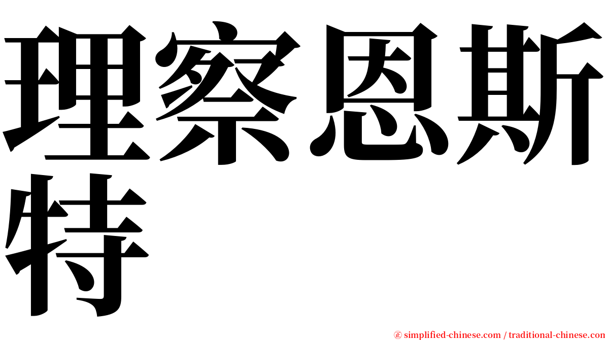 理察恩斯特 serif font