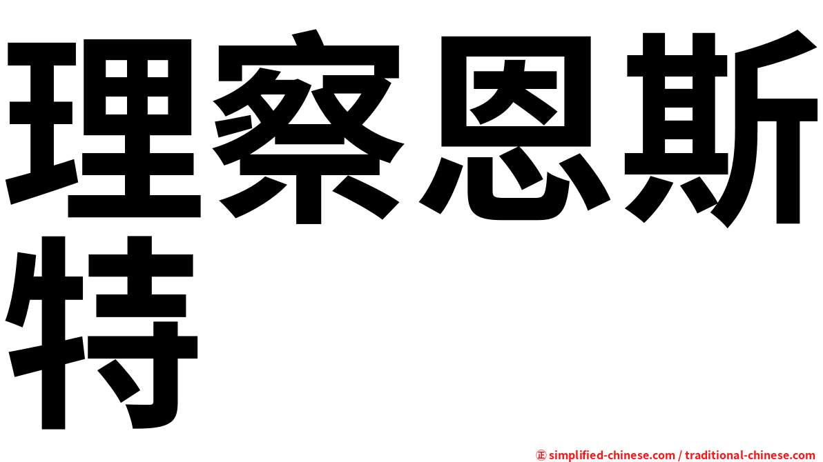 理察恩斯特