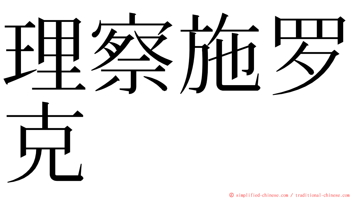 理察施罗克 ming font