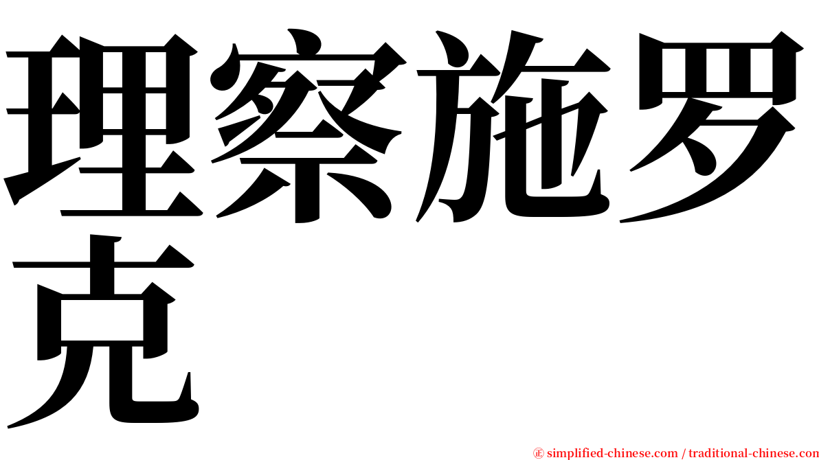 理察施罗克 serif font