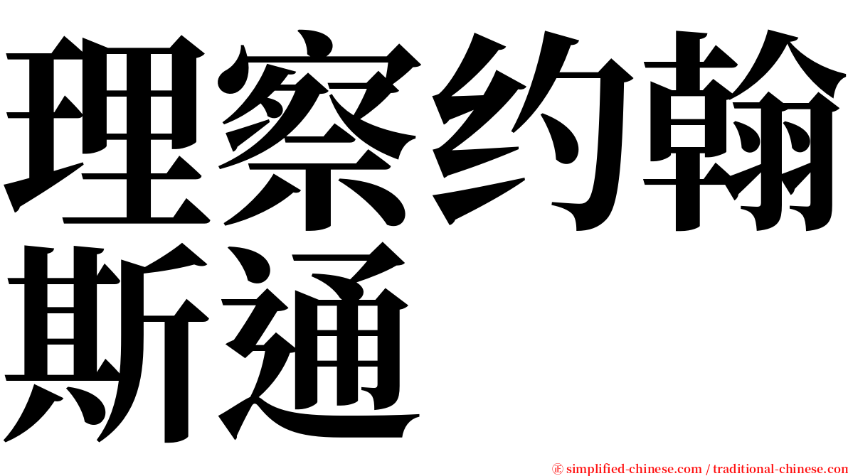 理察约翰斯通 serif font