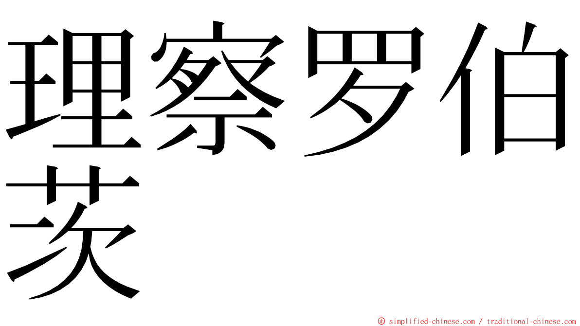 理察罗伯茨 ming font