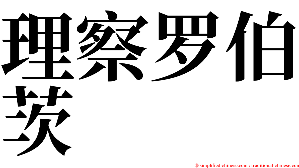 理察罗伯茨 serif font