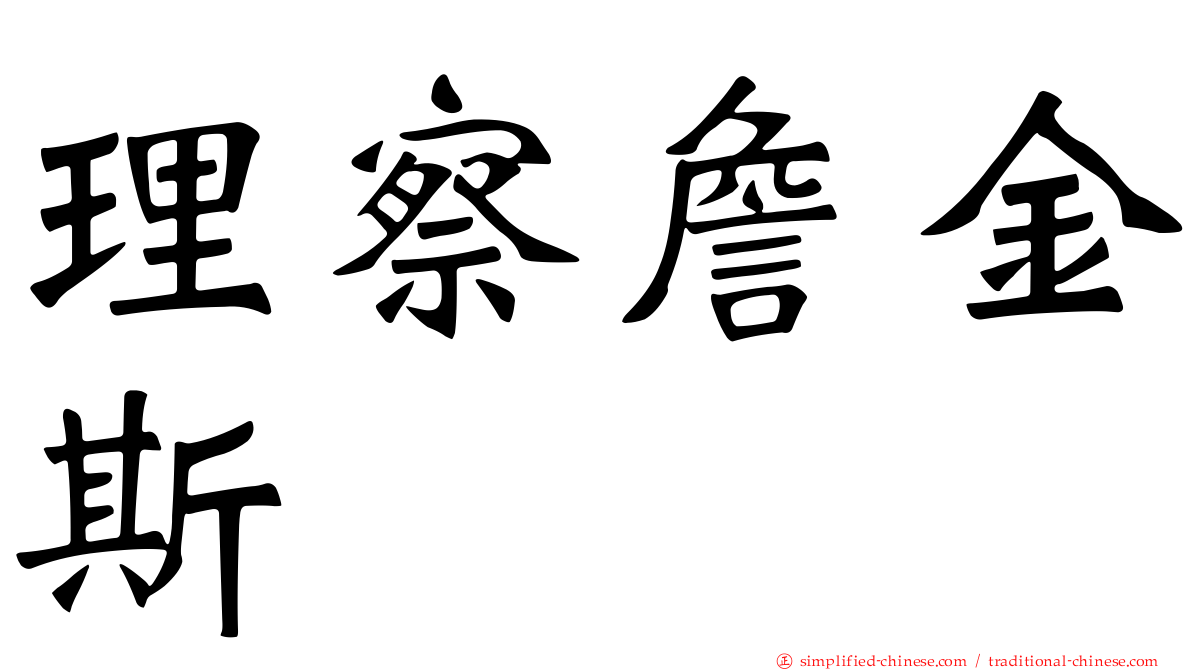 理察詹金斯