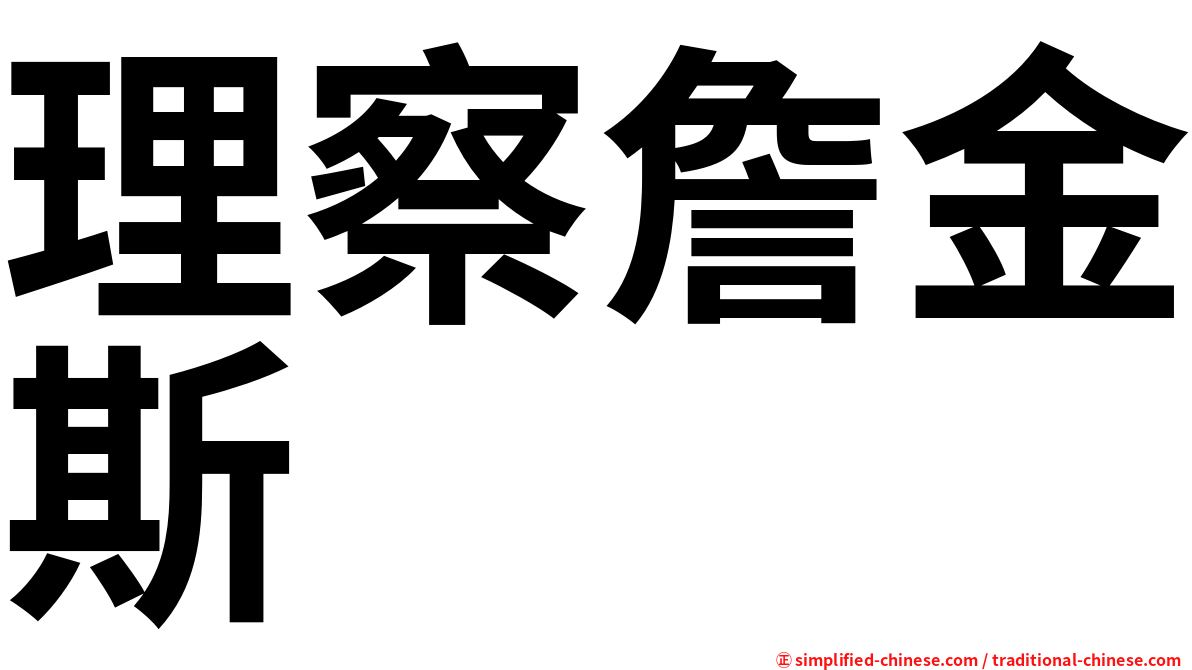 理察詹金斯