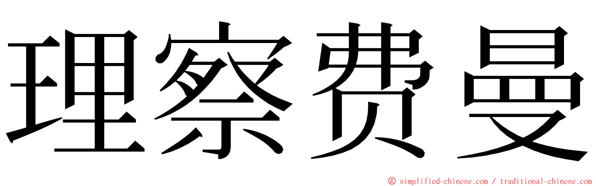 理察费曼 ming font