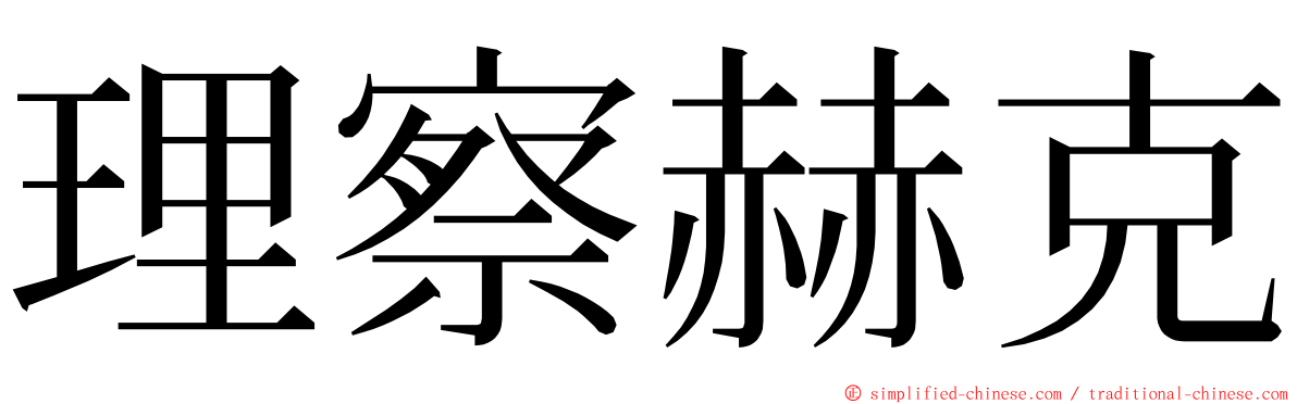 理察赫克 ming font