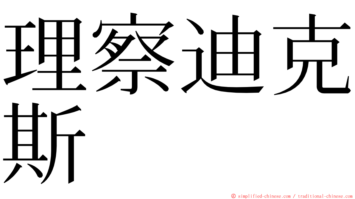 理察迪克斯 ming font