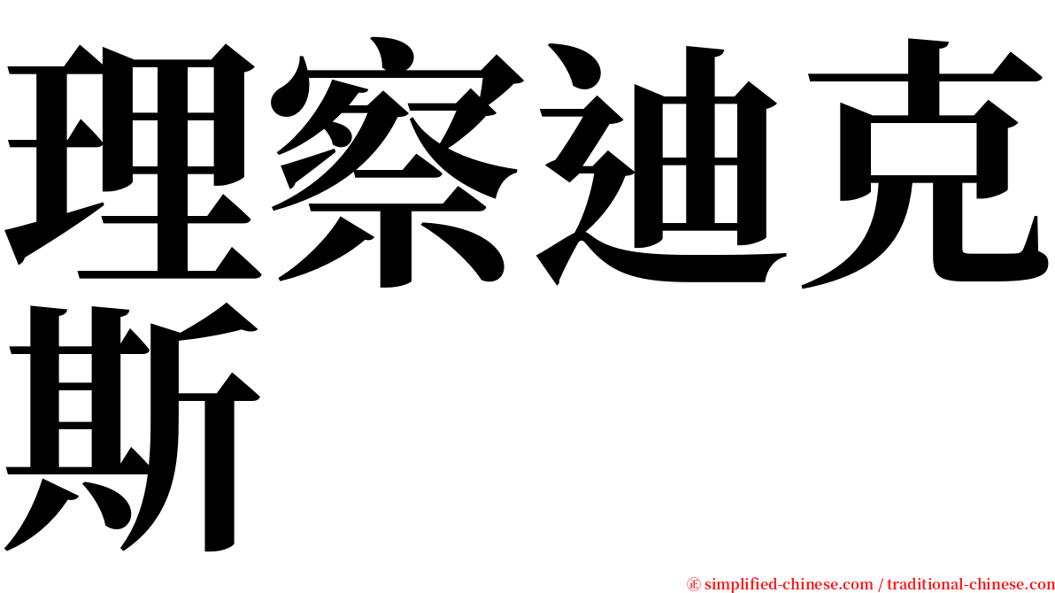 理察迪克斯 serif font