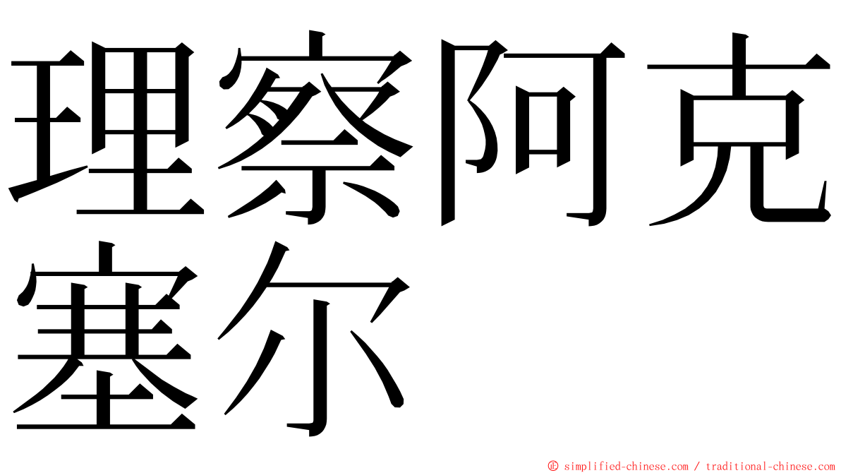 理察阿克塞尔 ming font