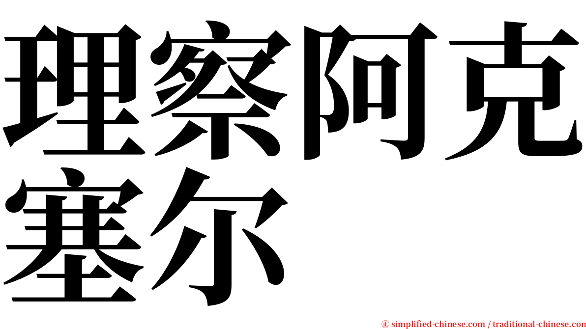 理察阿克塞尔 serif font