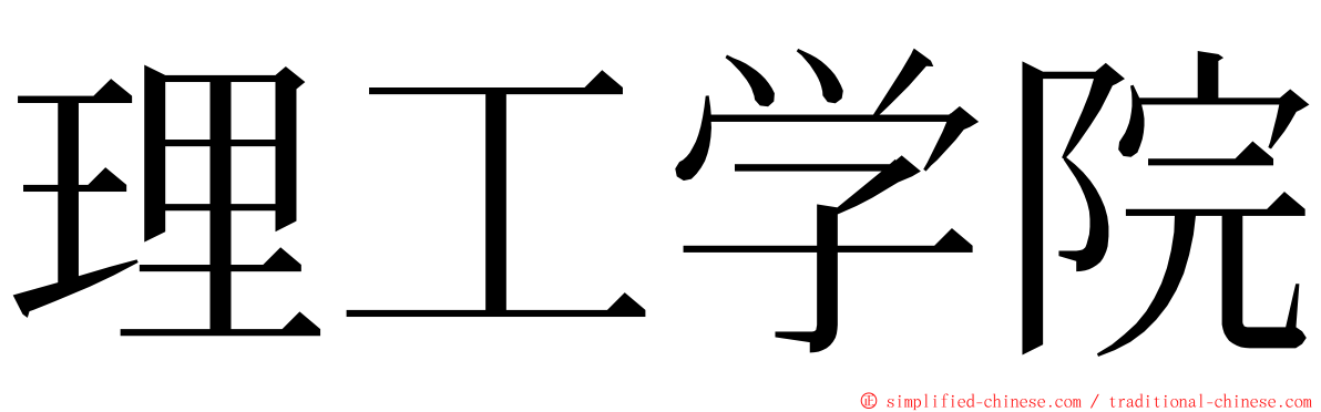 理工学院 ming font