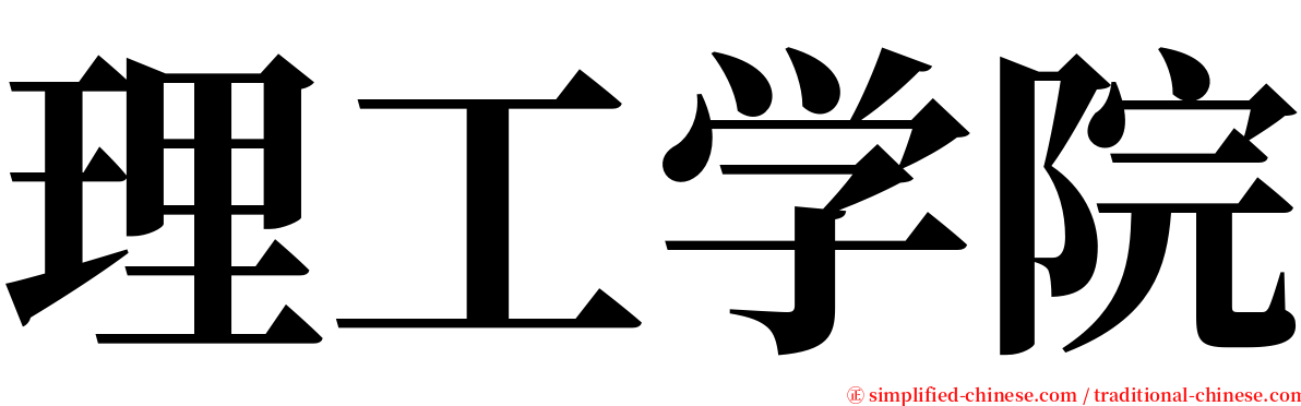 理工学院 serif font