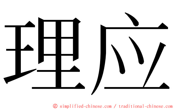 理应 ming font