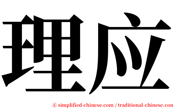 理应 serif font