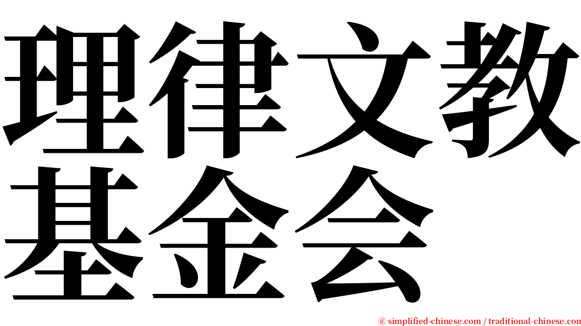 理律文教基金会 serif font