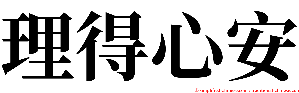 理得心安 serif font