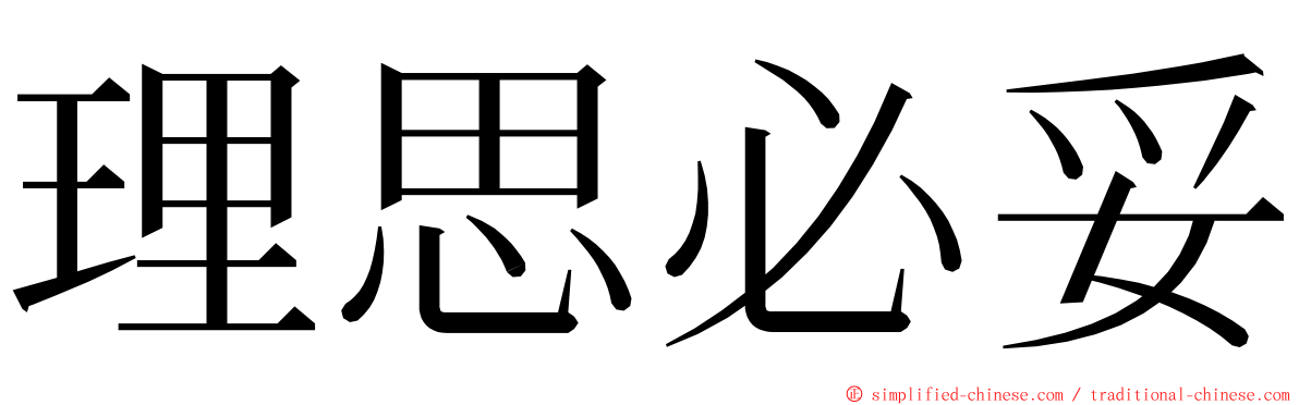 理思必妥 ming font