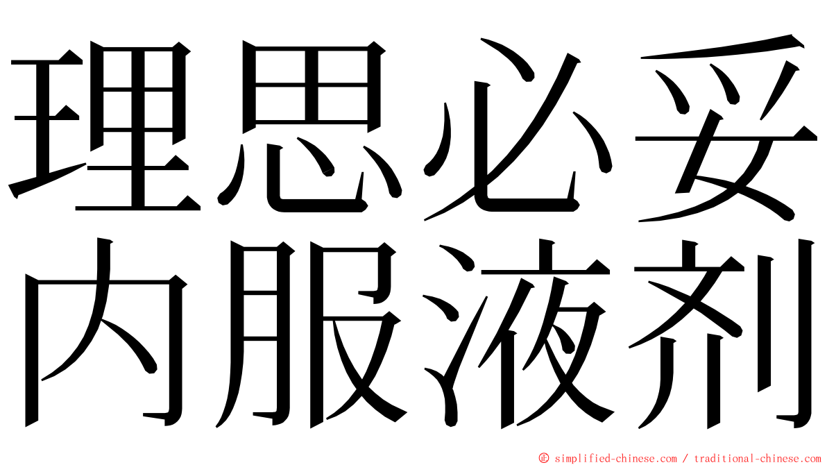 理思必妥内服液剂 ming font