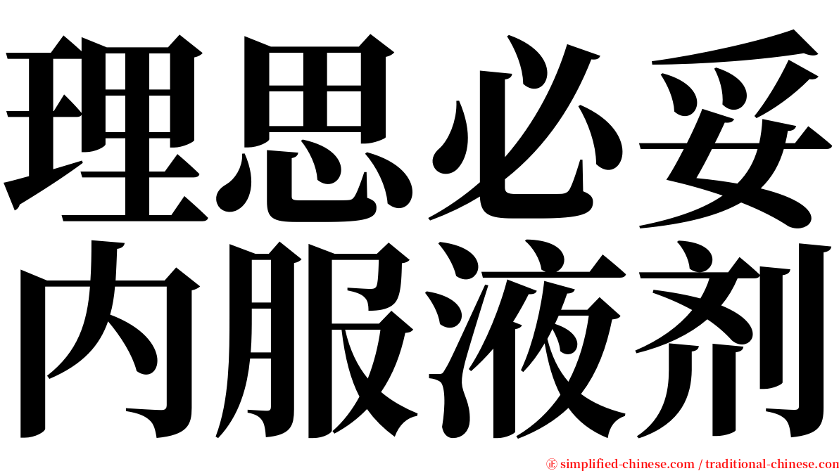 理思必妥内服液剂 serif font