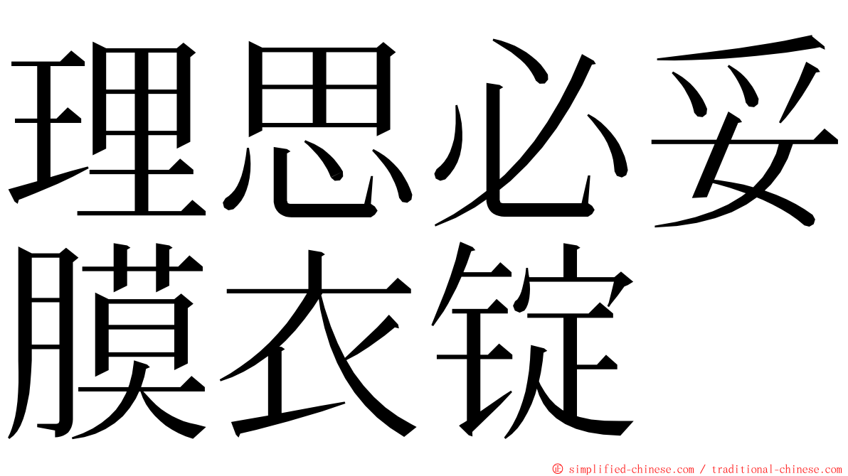 理思必妥膜衣锭 ming font