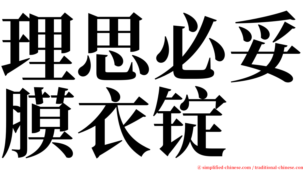 理思必妥膜衣锭 serif font