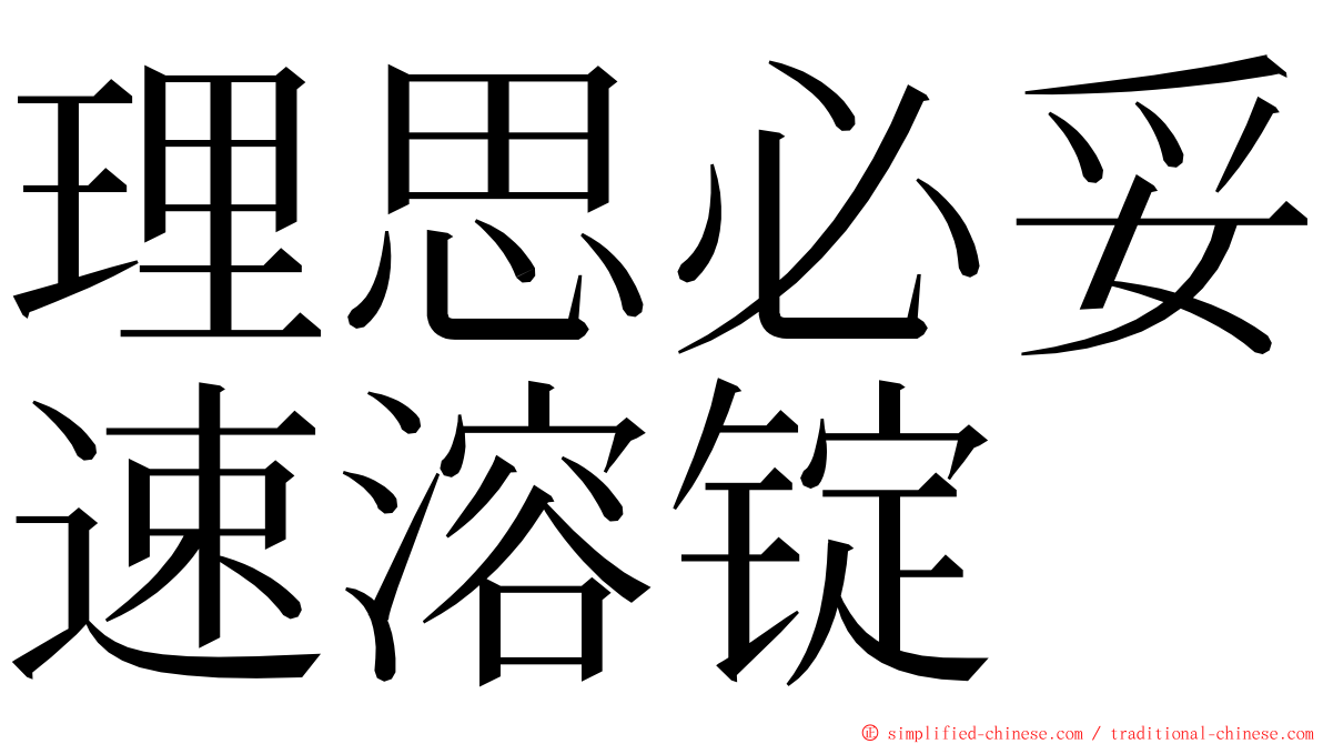 理思必妥速溶锭 ming font