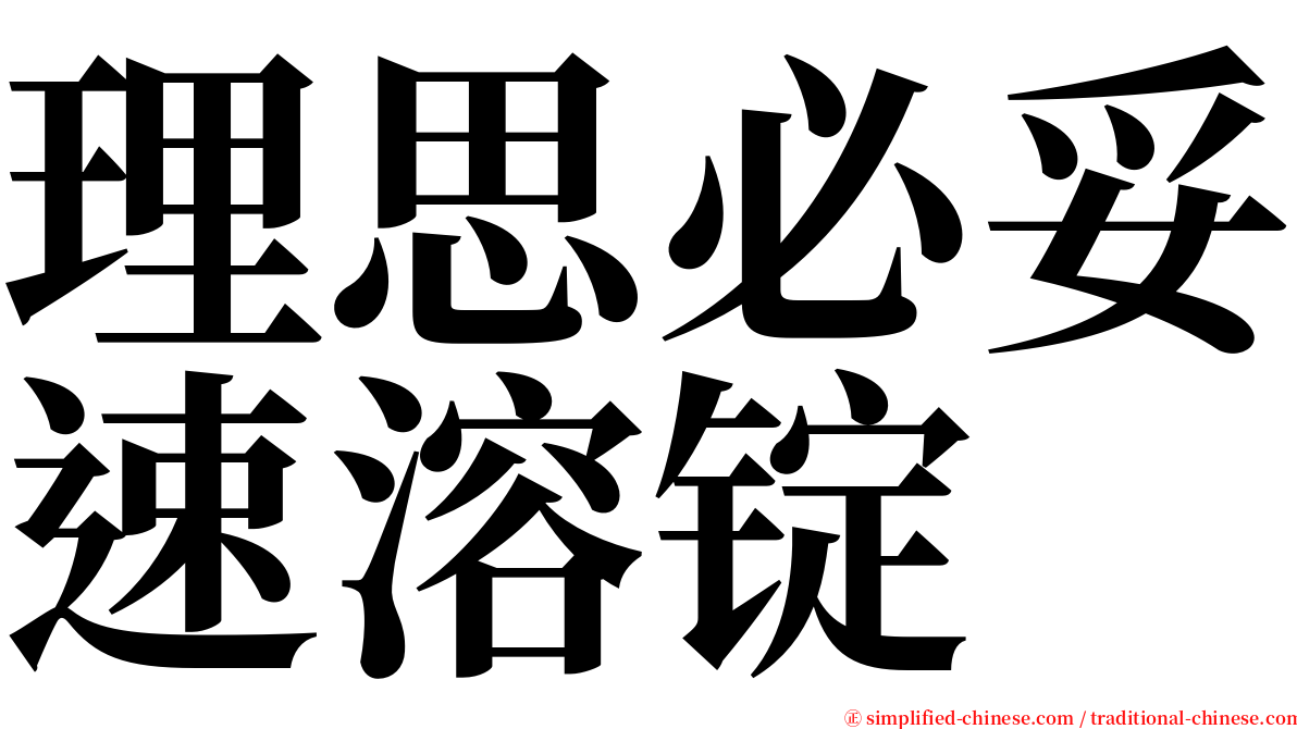 理思必妥速溶锭 serif font